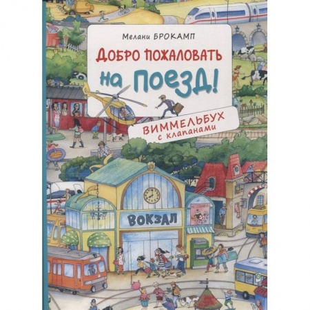 Книжки-игрушки, книга Добро пожаловать на поезд! Виммельбух с клапанами заказать