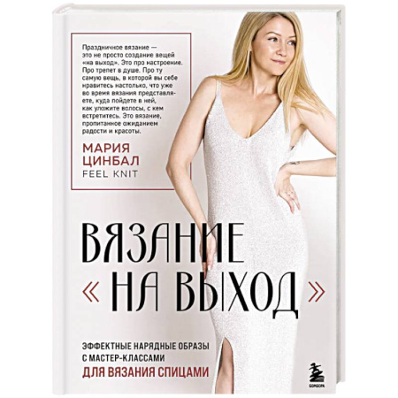 Вязание, книга ВЯЗАНИЕ 'НА ВЫХОД'. Эффектные нарядные образы с мастер-классами для вязания спицами заказать