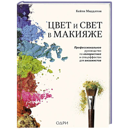 Макияж, книга Цвет и свет в макияже. Профессиональное руководство по колористике и спецэффектам для визажистов заказать