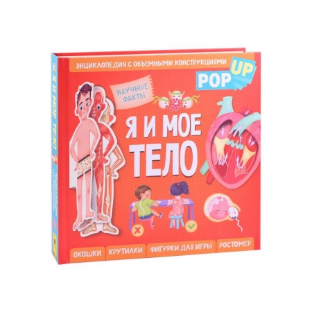 Человек. Земля. Вселенная, книга Я и мое тело. POP-UP. Энциклопедия с объемными конструкциями заказать