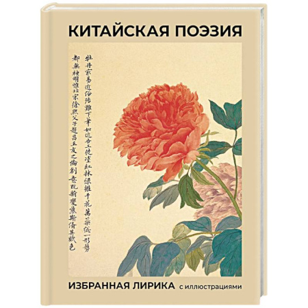 Зарубежная поэзия, книга Китайская поэзия. Избранная лирика с иллюстрациями заказать
