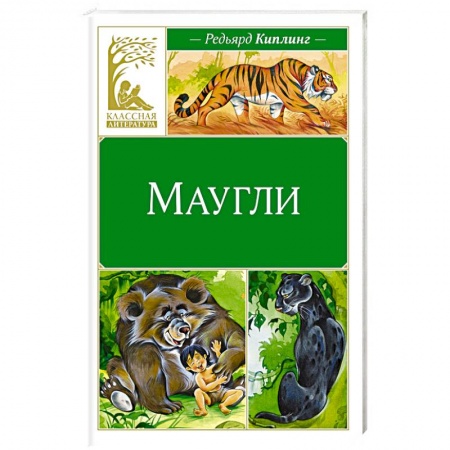 Сказки зарубежных писателей, книга Маугли заказать