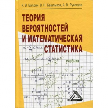 Математика, книга Теория вероятностей и математическая статистика заказать