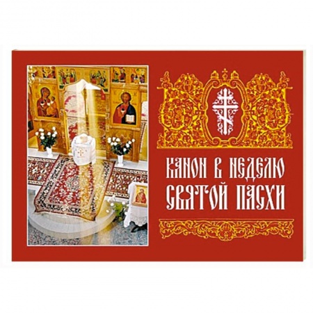Христианство, книга Канон в Неделю Святой Пасхи заказать