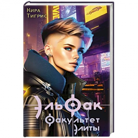 Русское фэнтези, книга ЭльФак. Факультет элиты заказать