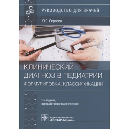 Общая педиатрия, книга Клинический диагноз в педиатии формулировка,классификации заказать