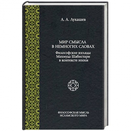 Ислам. Общие представления, книга Мир смысла в немногих словах: философские взгляды Махмуда Шабистари в контексте эпохи заказать