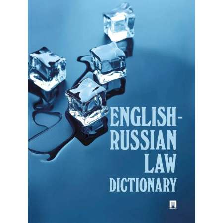 Английский язык, книга English-Russian Law Dictionary. Учебное пособие заказать
