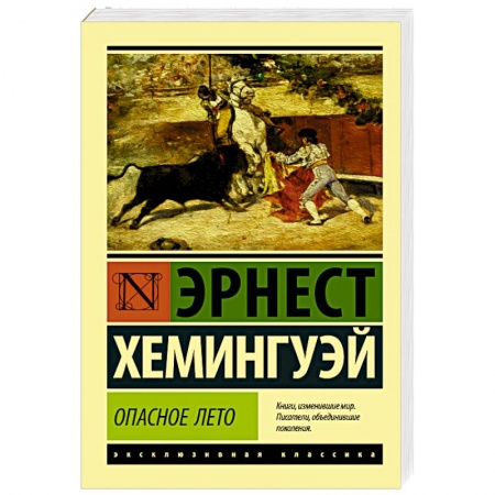 Зарубежная классика, книга Опасное лето заказать