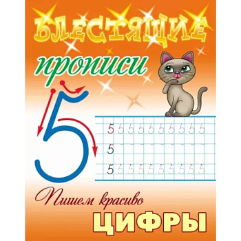 Пишем красиво цифры Пишем красиво цифры