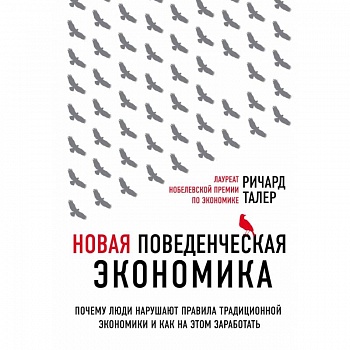 Новая поведенческая экономика. Почему люди нарушают правила традиционной экономики и как на этом заработать (2-е издание)