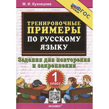 Тренировочные примеры по русскому языку. 1 класс. 1 класс. Задания для повторения и закрепления