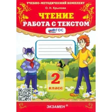 Литература, книга Чтение. 2 класс. Работа с текстом. ФГОС заказать