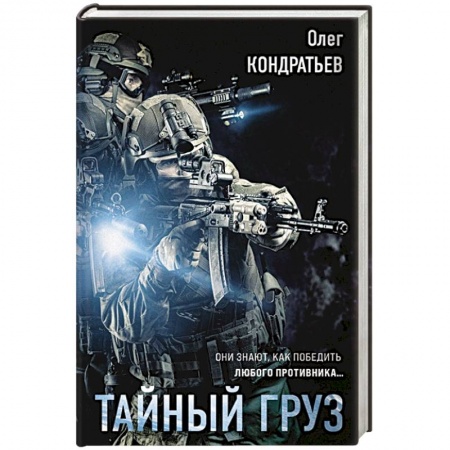 Отечественный мужской детектив, книга Тайный груз заказать