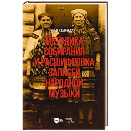 Песенники, ноты, книга Методика собирания и расшифровка записей народной музыки. Учебно-методическое пособие для вузов заказать
