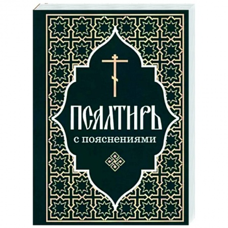 Богослужебные издания, книга Псалтирь Пророка и царя Давида с пояснениями заказать
