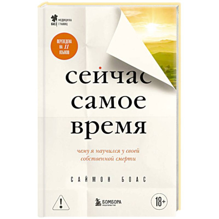 Общество, книга Сейчас самое время. Чему я научился у своей собственной смерти заказать
