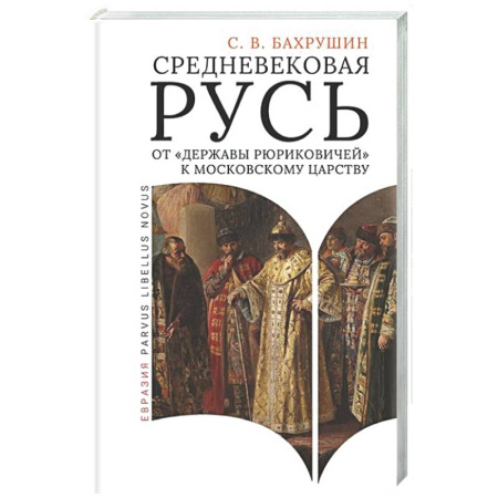 История Древней Руси. Средневековье, книга Средневековая Русь от 'державы Рюриковичей' к Московскому царству заказать