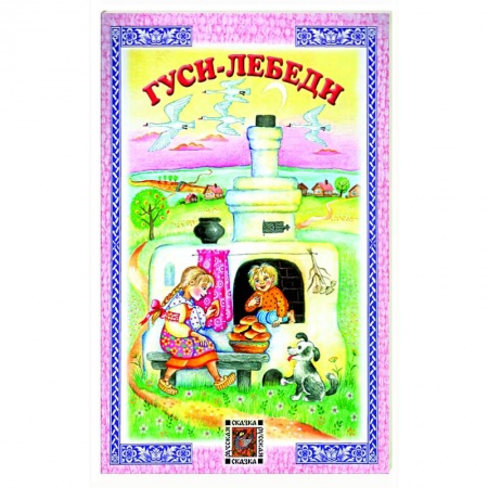 Русские народные сказки, книга Гуси-лебеди заказать