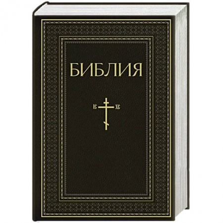 Библия. Евангелия. Тексты, книга Библия. Книги Священного Писания Ветхого и Нового Завета. РПЦ. Полное издание с неканоническими книгами. Черная заказать