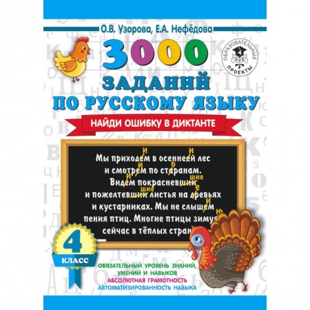 Русский язык. Учебные пособия, книга 3000 заданий по русскому языку. Найди ошибку в диктанте. 4 класс заказать