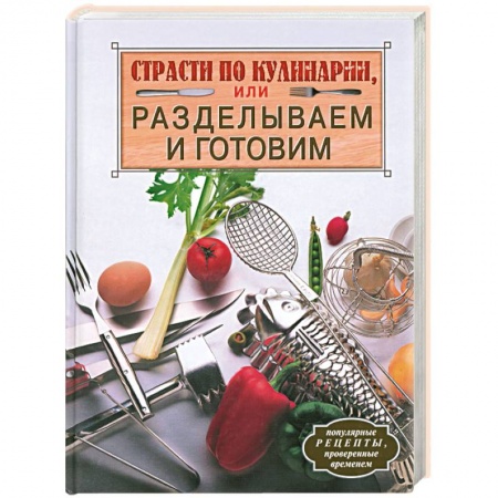 Книги, книга Страсти по кулинарии, или Разделываем и готовим заказать