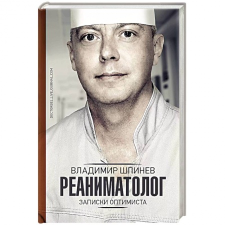 Другие биографии, мемуары, книга Реаниматолог. Записки оптимиста заказать