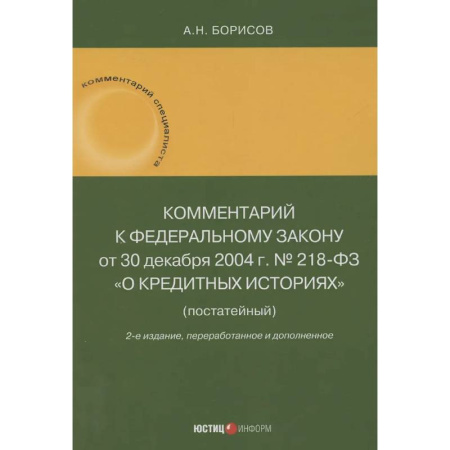 Особые виды права, книга Комментарий к Федеральному закону от 30 декабря 2004 г. № 218-ФЗ «О кредитных историях» (постатейный) заказать
