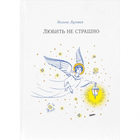Русская современная проза, книга Любить не страшно заказать