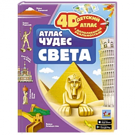 Атласы и карты, книга Атлас чудес света заказать