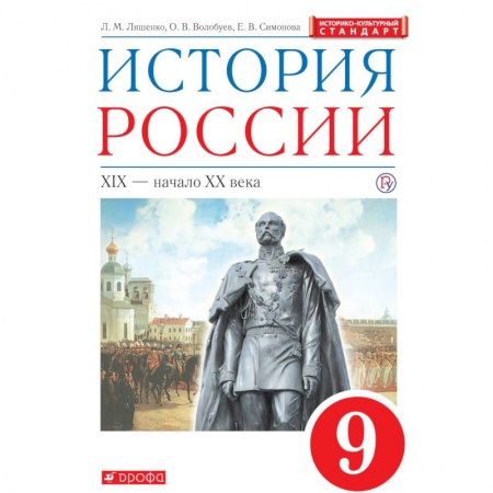 История, книга История России. XIX - начало XX века. 9 класс. Учебник. Вертикаль. ФГОС. ИКС заказать