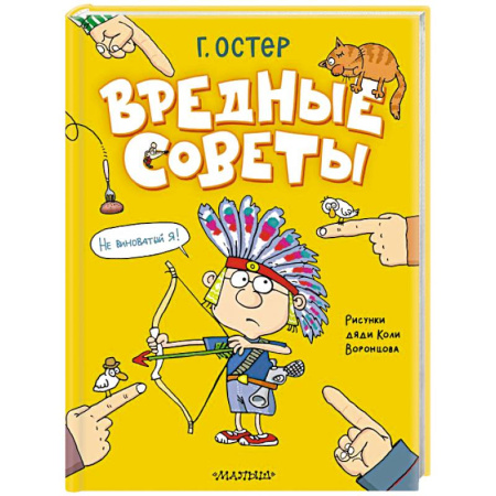 Повести и рассказы о детях, книга Вредные советы. Рисунки дяди Коли Воронцова заказать