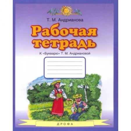 Русский язык, книга Букварь. 1 класс. Рабочая тетрадь к 'Букварю' Т. А. Ан заказать