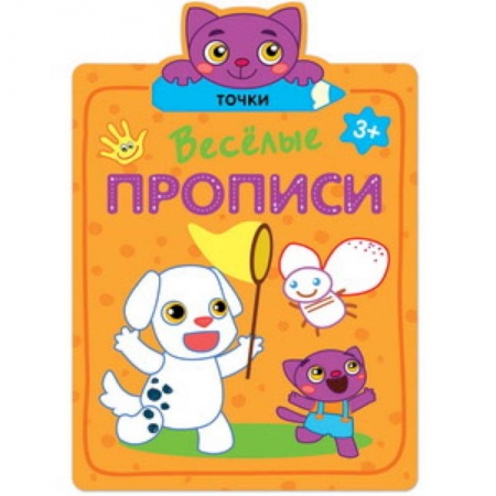 Письмо, мелкая моторика, книга Веселые прописи. Точки. заказать
