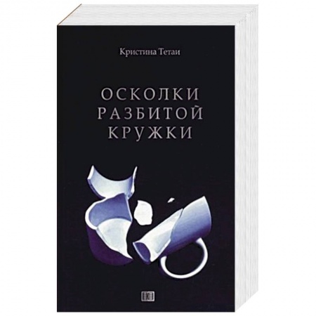 Зарубежный любовный роман, книга Осколки разбитой кружки заказать