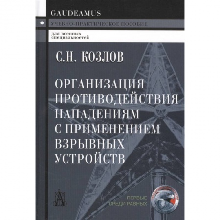 Общие работы по военной технике, книга Организация противодействия нападениям с применением взрывных устройств. Учебно-практическое пособие заказать