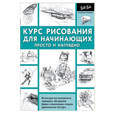 Книги, книга Курс рисования для начинающих. Просто и наглядно заказать