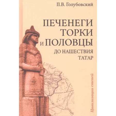 Общие работы по всемирной истории, книга Печенеги, торки и половцы до нашествия татар. История южнорусских степей IX-XIII вв заказать