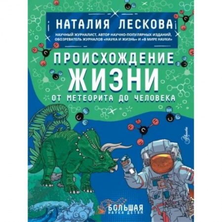 Человек. Земля. Вселенная, книга Происхождение жизни. От метеорита до человека заказать