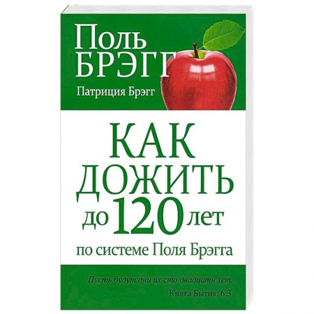 Очищение и омоложение организма, книга Как дожить до 120 лет по системе Поля Брэгга заказать