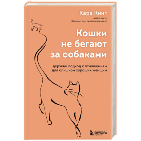 Психология отношений, книга Кошки не бегают за собаками. Дерзкий подход к отношениям для слишком хороших женщин заказать