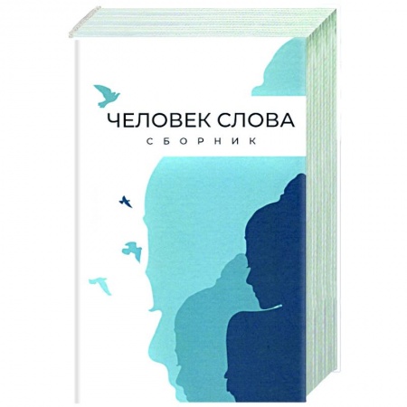 Русская современная проза, книга Человек слова. Сборник прозы и стихов заказать