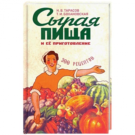 Здоровое и раздельное питание, книга Сырая пища и ее приготовление заказать