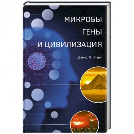 Книги, книга Микробы, гены и цивилизация заказать