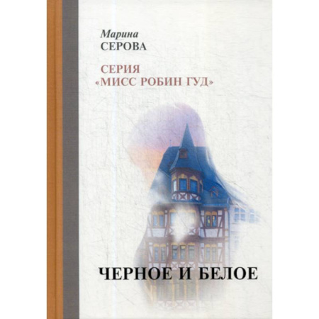Классика отечественного детектива, книга Черное и белое заказать