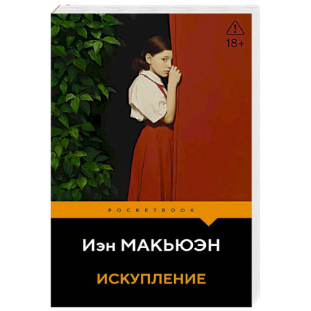 Зарубежная классика, книга Искупление заказать