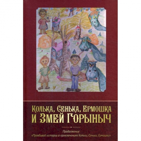 Русская современная проза, книга Колька, Сенька, Ермошка и Змей Горыныч заказать