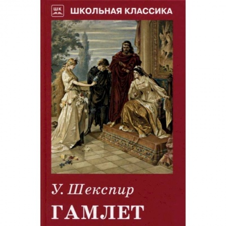Зарубежная классика, книга Гамлет заказать