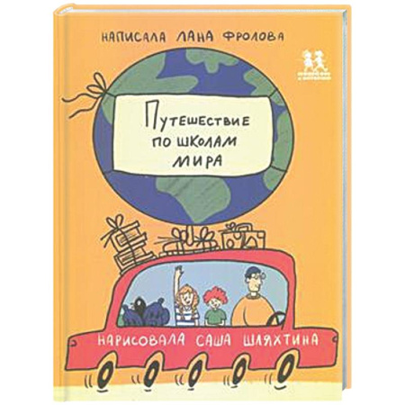 Человек. Земля. Вселенная, книга Путешествие по школам мира заказать