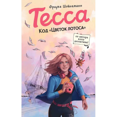 Приключения. Детективы, книга Тесса. Код «Цветок лотоса» (#2) заказать
